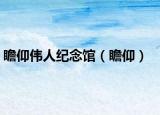 瞻仰伟人纪念馆（瞻仰）