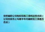 突然离职公司有权扣我工资吗没签合同（公司合同书上写着半年内离职扣工资是否合法）