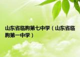 山东省临朐第七中学（山东省临朐第一中学）