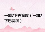 一加7下巴宽度（一加7下巴宽度）