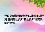 今日更新詹姆斯士兵11外场实战评测 詹姆斯士兵11和士兵12谁实战能力更强