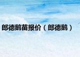郎德鹅苗报价（郎德鹅）