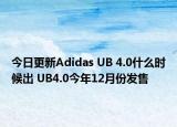 今日更新Adidas UB 4.0什么时候出 UB4.0今年12月份发售