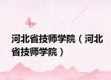 河北省技师学院（河北省技师学院）