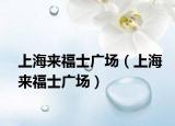 上海来福士广场（上海来福士广场）