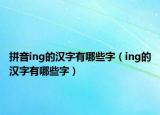 拼音ing的汉字有哪些字（ing的汉字有哪些字）