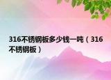 316不锈钢板多少钱一吨（316不锈钢板）