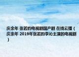 庆余年 张若昀电视剧国产剧 在线云播（庆余年 2019年张若昀李沁主演的电视剧）
