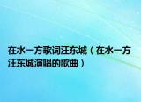 在水一方歌词汪东城（在水一方 汪东城演唱的歌曲）