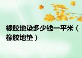 橡胶地垫多少钱一平米（橡胶地垫）