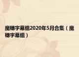 魔穗字幕组2020年5月合集（魔穗字幕组）