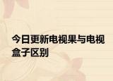 今日更新电视果与电视盒子区别