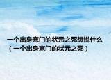 一个出身寒门的状元之死想说什么（一个出身寒门的状元之死）