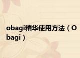 obagi精华使用方法（Obagi）