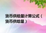 货币供给量计算公式（货币供给量）