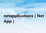 netapplications（NetApp）