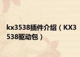 kx3538插件介绍（KX3538驱动包）