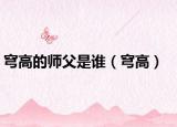 穹高的师父是谁（穹高）