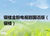 银楼金粉电视剧国语版（银楼）