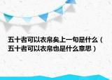 五十者可以衣帛矣上一句是什么（五十者可以衣帛也是什么意思）