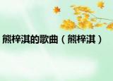 熊梓淇的歌曲（熊梓淇）