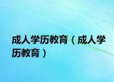 成人学历教育（成人学历教育）