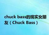 chuck bass的现实女朋友（Chuck Bass）