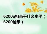 6200u相当于什么水平（6200轴承）