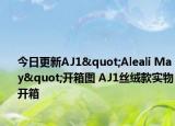 今日更新AJ1"Aleali May"开箱图 AJ1丝绒款实物开箱