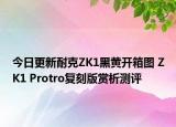 今日更新耐克ZK1黑黄开箱图 ZK1 Protro复刻版赏析测评