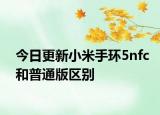 今日更新小米手环5nfc和普通版区别