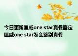 今日更新匡威one star真假鉴定 匡威one star怎么鉴别真假