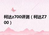 柯达z700评测（柯达Z700）
