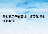 景甜唱的所有歌曲（还爱你 景甜演唱歌曲）