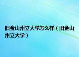 旧金山州立大学怎么样（旧金山州立大学）