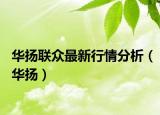 华扬联众最新行情分析（华扬）