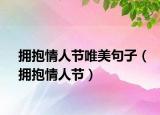 拥抱情人节唯美句子（拥抱情人节）
