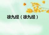 徐九经（徐九经）