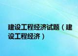 建设工程经济试题（建设工程经济）