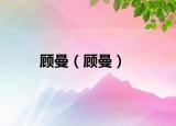 顾曼（顾曼）