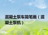 混凝土泵车简笔画（混凝土泵机）