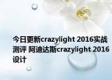 今日更新crazylight 2016实战测评 阿迪达斯crazylight 2016设计