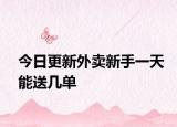今日更新外卖新手一天能送几单