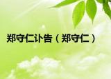 郑守仁讣告（郑守仁）