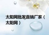 太阳网批发直销厂家（太阳网）