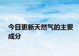 今日更新天然气的主要成分