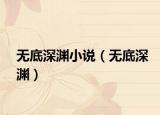 无底深渊小说（无底深渊）