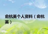 俞杭英个人资料（俞杭英）
