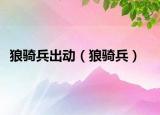 狼骑兵出动（狼骑兵）