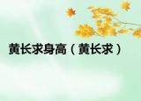 黄长求身高（黄长求）